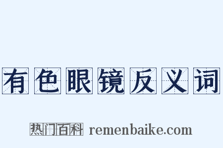 有色眼镜反义词是什么意思的图片